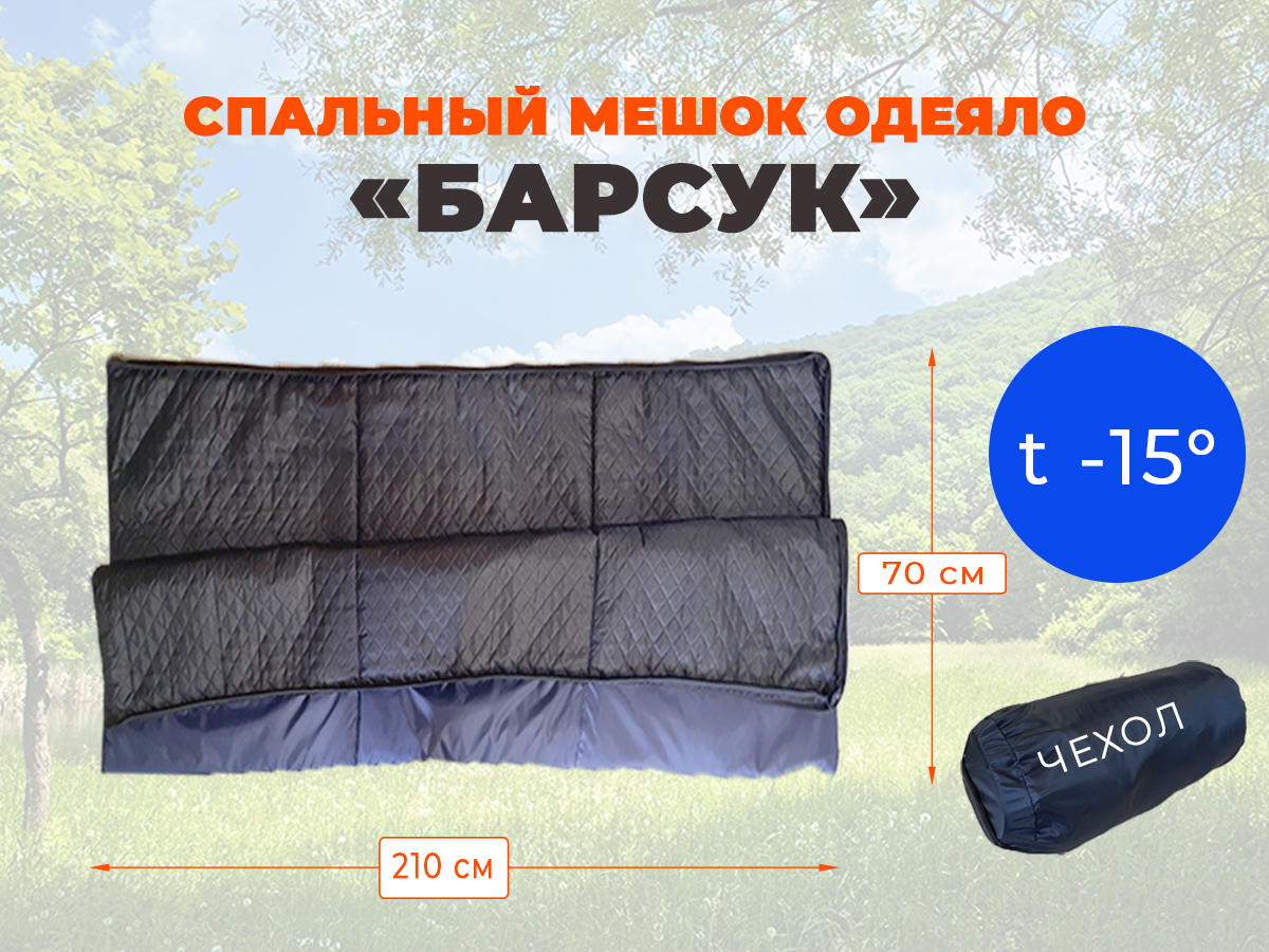 Спальник Барсук