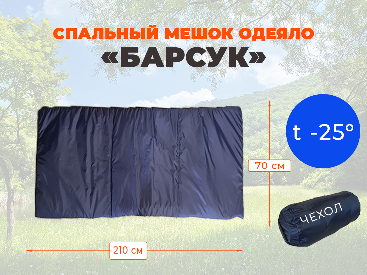 Спальник Барсук