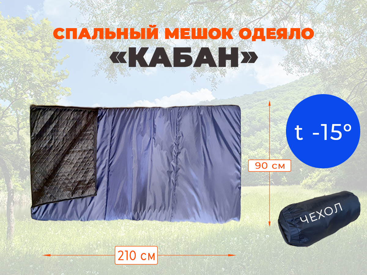 Спальник Кабан