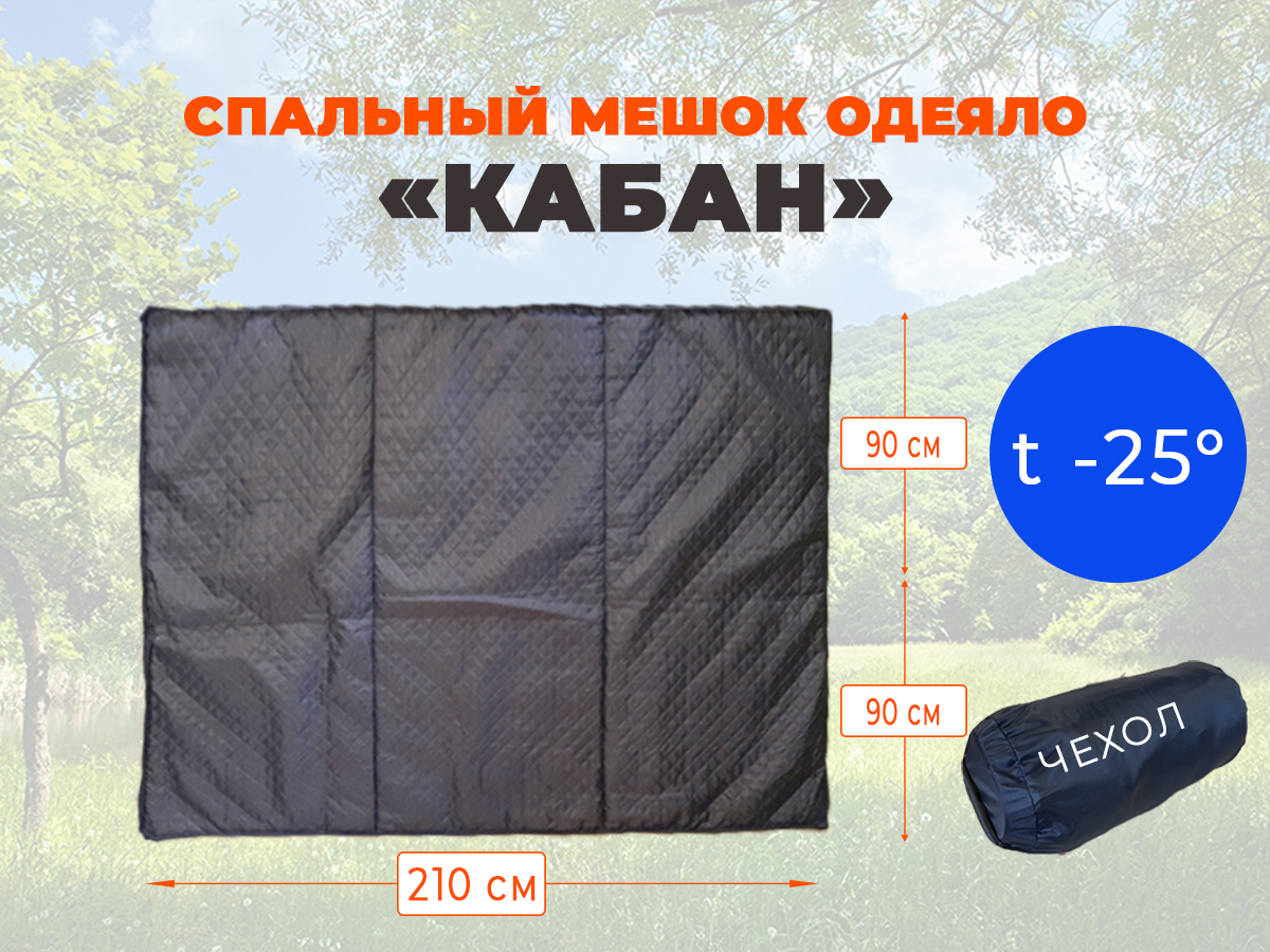 Спальник Кабан